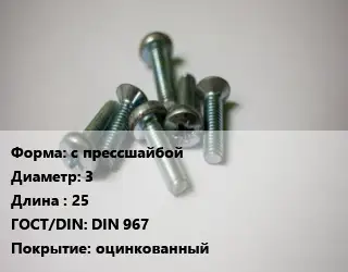 Винт с прессшайбой 3х25 DIN 967 оцинкованный